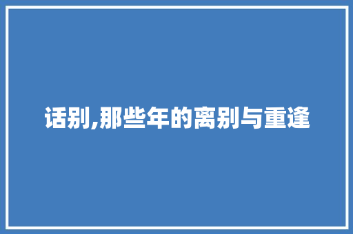 话别,那些年的离别与重逢