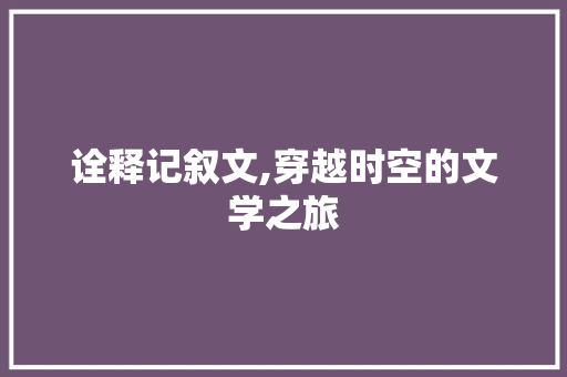 诠释记叙文,穿越时空的文学之旅