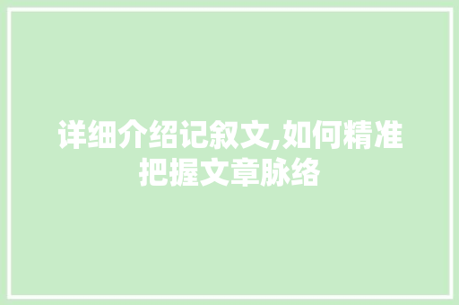 详细介绍记叙文,如何精准把握文章脉络