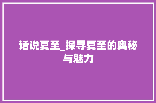 话说夏至_探寻夏至的奥秘与魅力