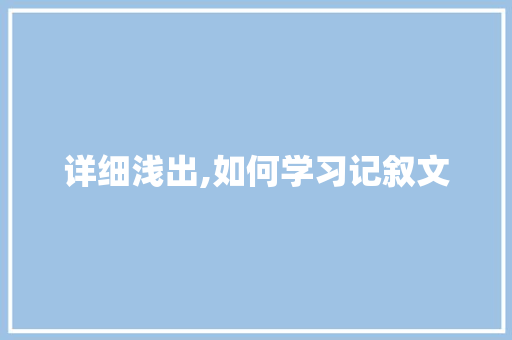 详细浅出,如何学习记叙文