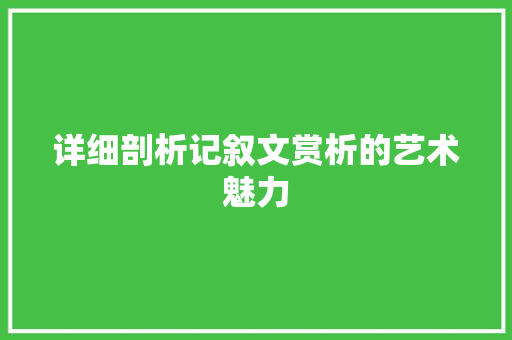 详细剖析记叙文赏析的艺术魅力