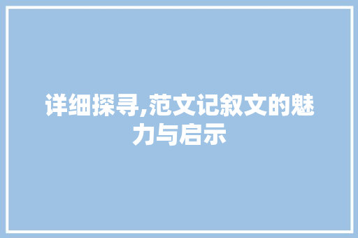 详细探寻,范文记叙文的魅力与启示