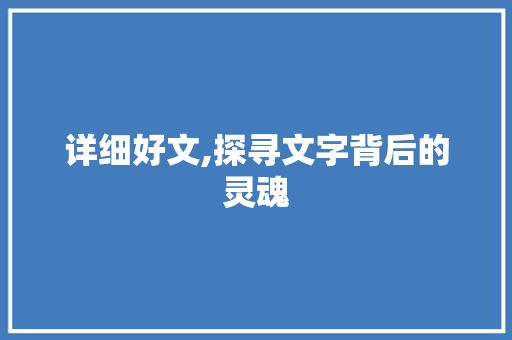 详细好文,探寻文字背后的灵魂