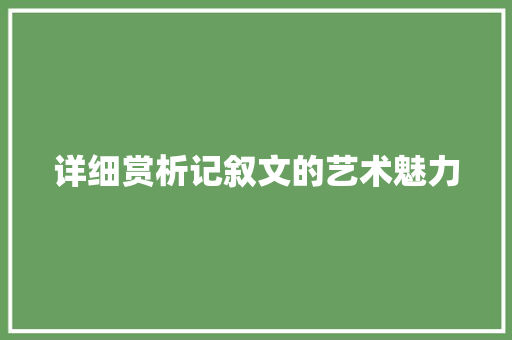 详细赏析记叙文的艺术魅力