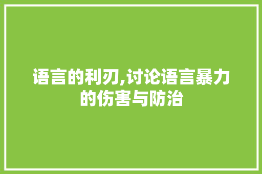 语言的利刃,讨论语言暴力的伤害与防治