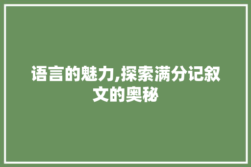 语言的魅力,探索满分记叙文的奥秘