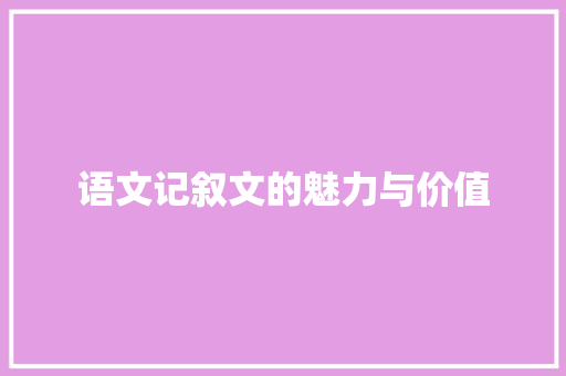 语文记叙文的魅力与价值