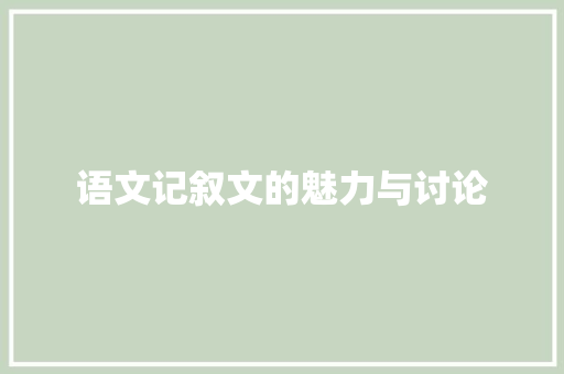 语文记叙文的魅力与讨论