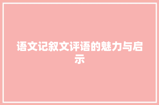 语文记叙文评语的魅力与启示