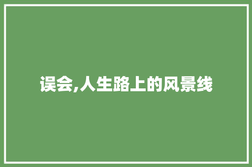 误会,人生路上的风景线