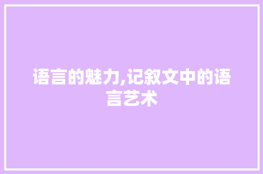 语言的魅力,记叙文中的语言艺术