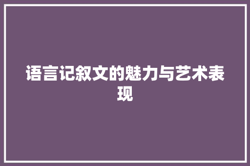 语言记叙文的魅力与艺术表现