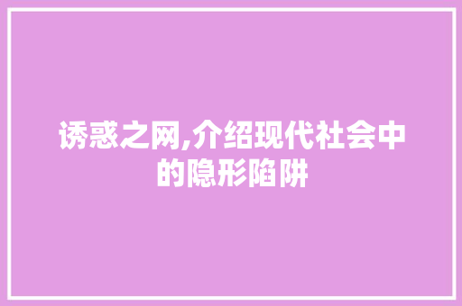 诱惑之网,介绍现代社会中的隐形陷阱