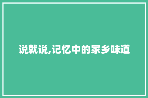 说就说,记忆中的家乡味道