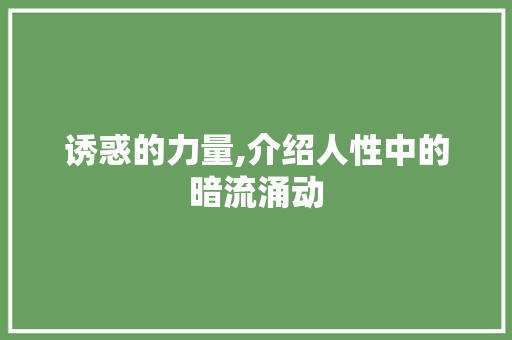 诱惑的力量,介绍人性中的暗流涌动