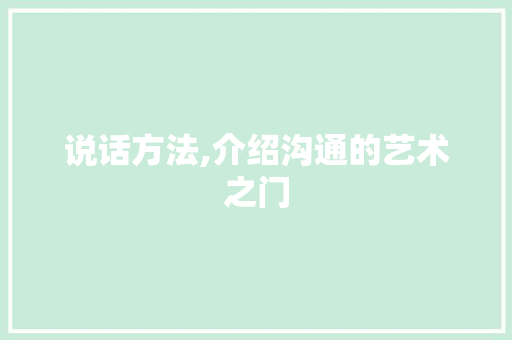 说话方法,介绍沟通的艺术之门