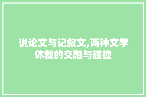 说论文与记叙文,两种文学体裁的交融与碰撞