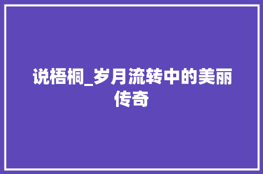 说梧桐_岁月流转中的美丽传奇