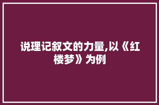 说理记叙文的力量,以《红楼梦》为例