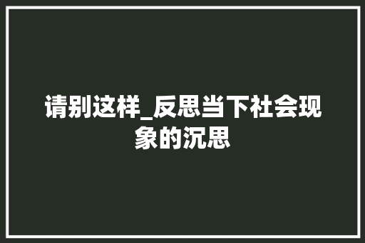 请别这样_反思当下社会现象的沉思