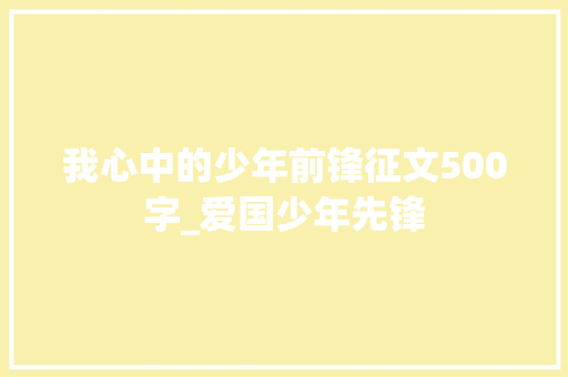 我心中的少年前锋征文500字_爱国少年先锋