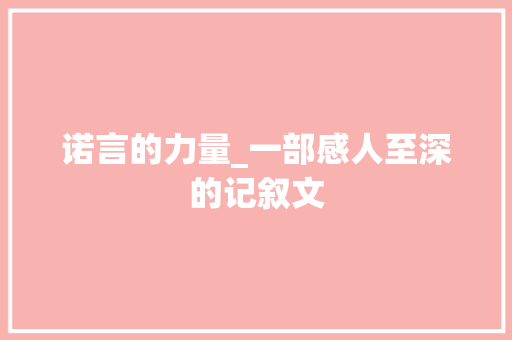 诺言的力量_一部感人至深的记叙文