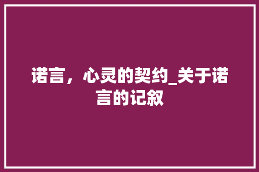 诺言，心灵的契约_关于诺言的记叙