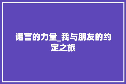 诺言的力量_我与朋友的约定之旅