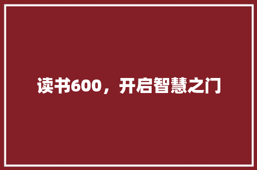 读书600，开启智慧之门