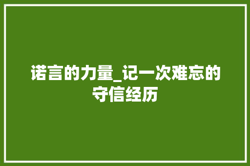 诺言的力量_记一次难忘的守信经历