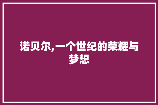 诺贝尔,一个世纪的荣耀与梦想