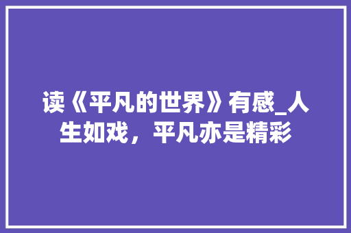 读《平凡的世界》有感_人生如戏，平凡亦是精彩