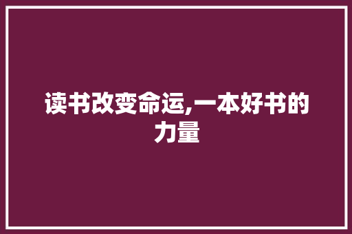 读书改变命运,一本好书的力量