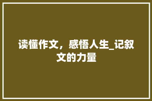 读懂作文，感悟人生_记叙文的力量