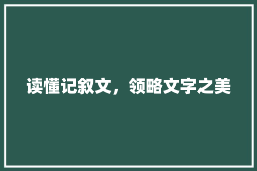 读懂记叙文，领略文字之美