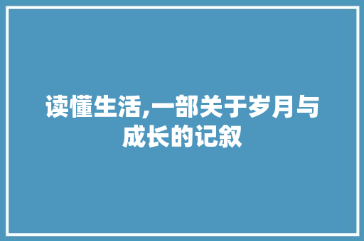 读懂生活,一部关于岁月与成长的记叙