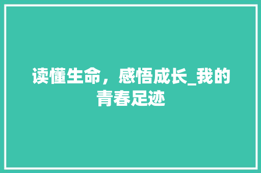 读懂生命，感悟成长_我的青春足迹