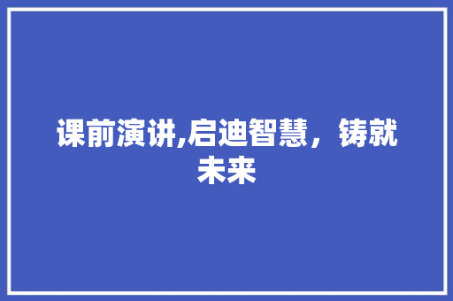 课前演讲,启迪智慧，铸就未来