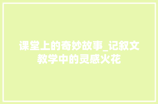 课堂上的奇妙故事_记叙文教学中的灵感火花