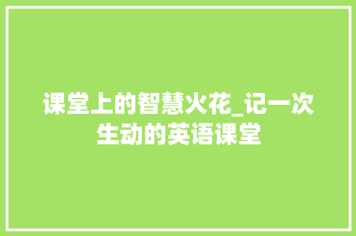 课堂上的智慧火花_记一次生动的英语课堂