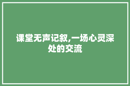 课堂无声记叙,一场心灵深处的交流