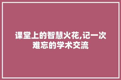 课堂上的智慧火花,记一次难忘的学术交流