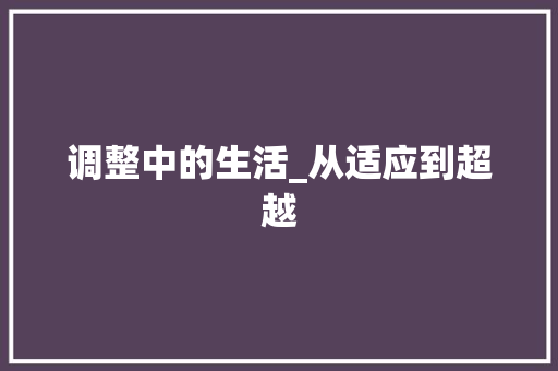 调整中的生活_从适应到超越