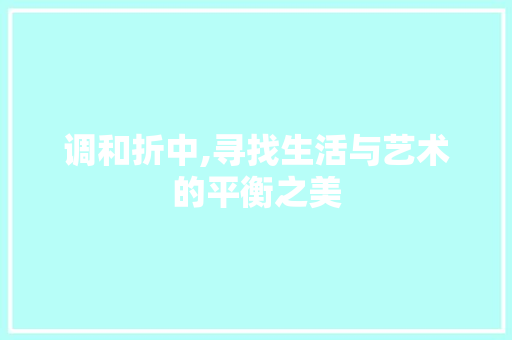 调和折中,寻找生活与艺术的平衡之美