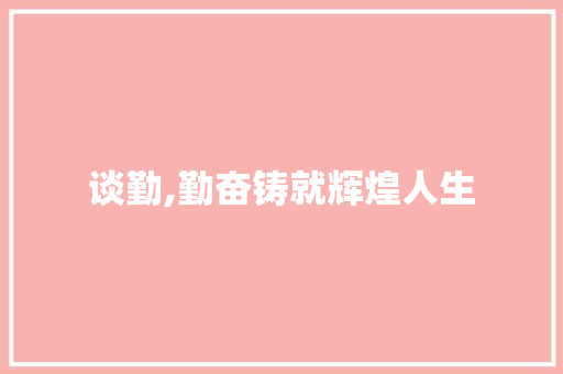 谈勤,勤奋铸就辉煌人生