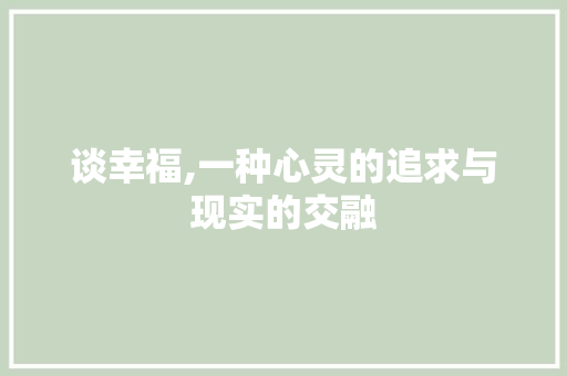 谈幸福,一种心灵的追求与现实的交融