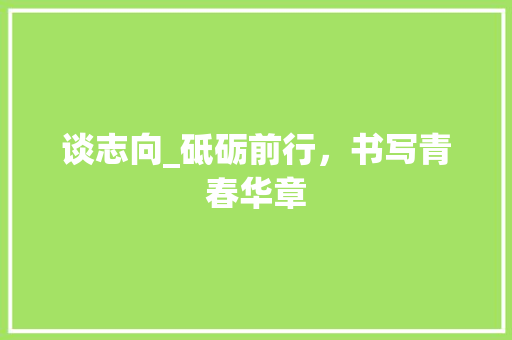 谈志向_砥砺前行，书写青春华章