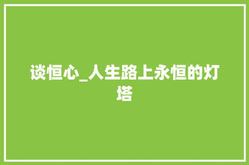 谈恒心_人生路上永恒的灯塔