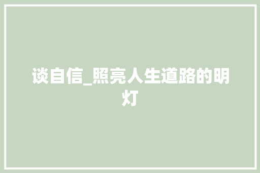 谈自信_照亮人生道路的明灯